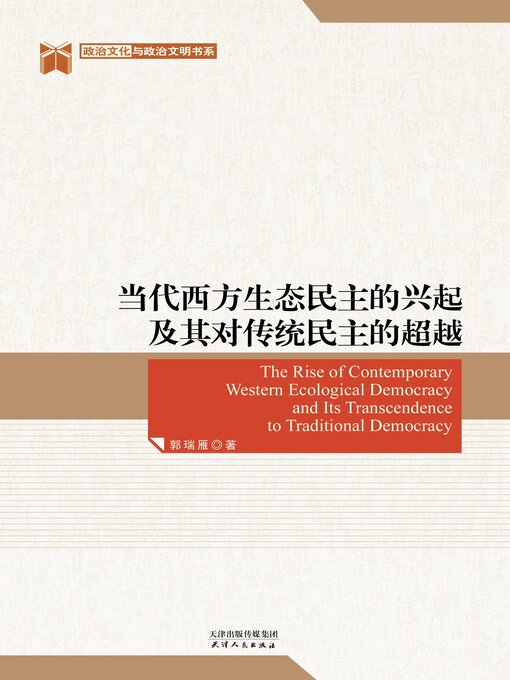 Title details for 当代西方生态民主的兴起及其对传统民主的超越 by 郭瑞雁著 - Available